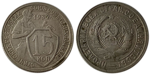 15 копеек 1932 СССР