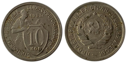 10 копеек 1933 СССР