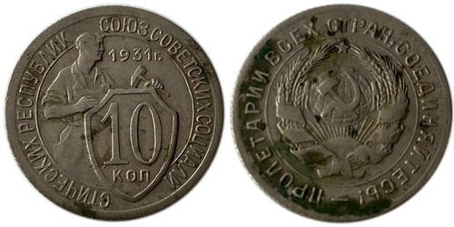 10 копеек 1931 СССР