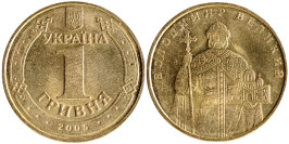 1 гривна 2005 Украина — Владимир Великий