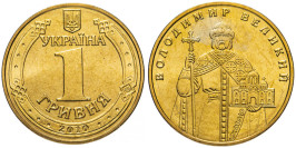 1 гривна 2010 Украина — Владимир Великий