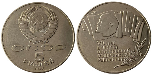 5 рублей 1987 СССР — 70 лет Советской власти (шайба) №4