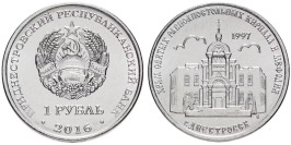 1 рубль 2016 ПМР — Православные храмы — Кирилло-Мефодиевская церковь, Днестровск