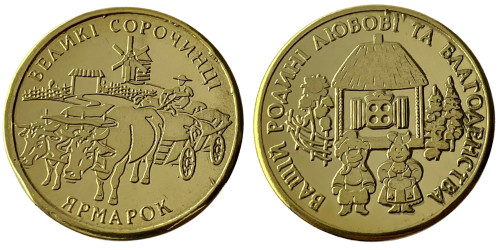 Памятная медаль — Сорочинский ярмарок