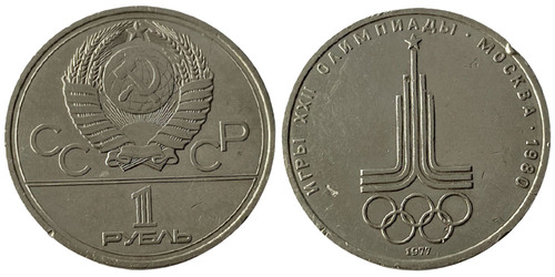 1 рубль 1977 СССР — XXII летние Олимпийские Игры, Москва 1980 — Эмблема — уценка