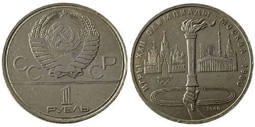 1 рубль 1980 СССР — XXII летние Олимпийские Игры, Москва 1980 — Олимпийский факел — уценка