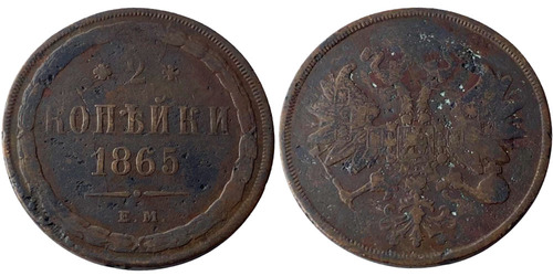 2 копейки 1865 Царская Россия — ЕМ