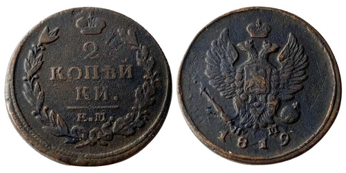 2 копейки 1819 Царская Россия — ЕМ НМ
