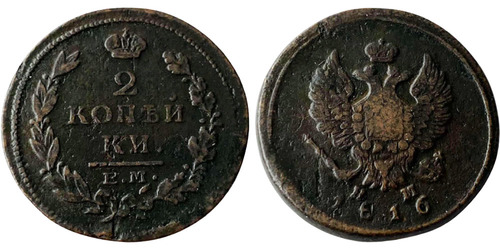 2 копейки 1816 Царская Россия — ЕМ НМ