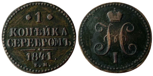1 копейка серебром 1841 Царская Россия — ЕМ — Диаметр 27мм