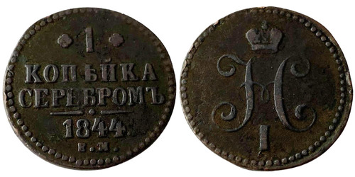 1 копейка серебром 1844 Царская Россия — ЕМ