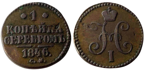 1 копейка серебром 1846 Царская Россия — СМ — Диаметр 24мм