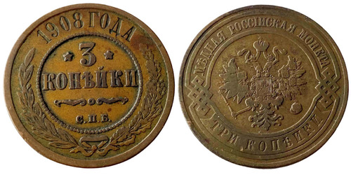 3 копейки 1908 Царская Россия — СПБ