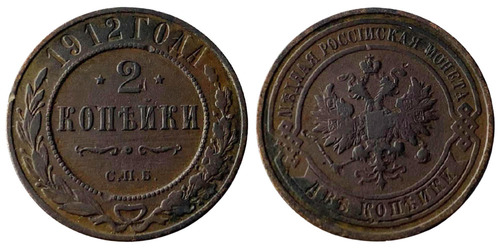 2 копейки 1912 Царская Россия — СПБ №1