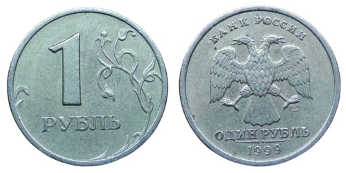1 рубль 1999 СПМД Россия