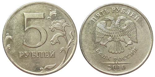 5 рублей 2010 ММД Россия