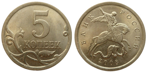 5 копеек 2008 СП Россия