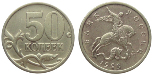 50 копеек 1999 СП Россия