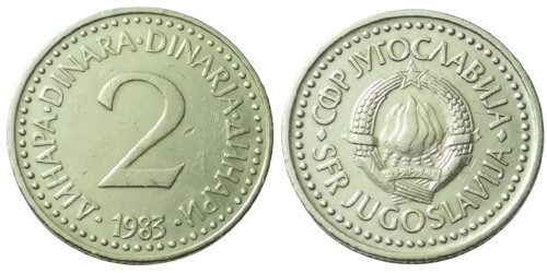 2 динара 1983 Югославия