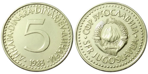 5 динар 1983 Югославия