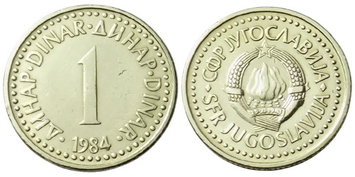 1 динар 1984 Югославия