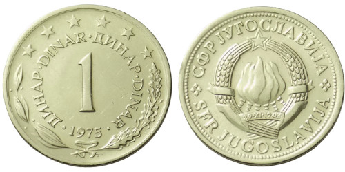 1 динар 1975 Югославия