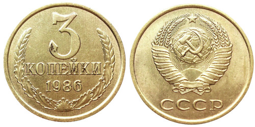 3 копейки 1986 СССР