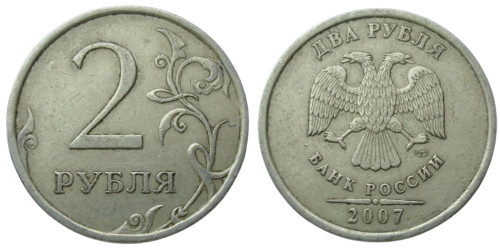 2 рубля 2007 СПМД Россия