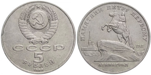 5 рублей 1988 СССР — Памятник Петру Первому, г. Ленинград