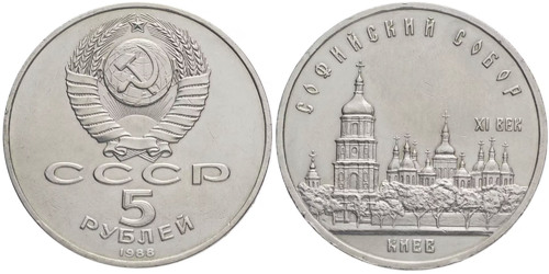 5 рублей 1988 СССР — Софийский собор в Киеве