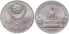 5 рублей 1988 СССР — Памятная монета с изображением памятника Тысячелетие России в Новгороде
