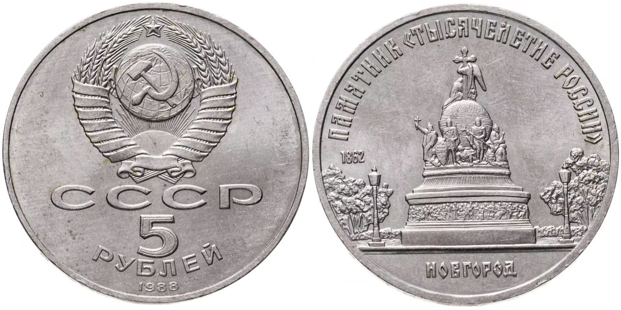 5 рублей 1988 СССР — Памятная монета с изображением памятника Тысячелетие России в Новгороде