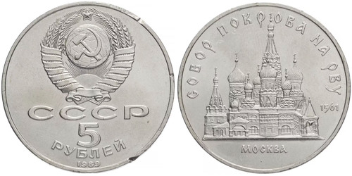 5 рублей 1989 СССР — Собор Покрова на рву в Москве