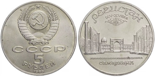 5 рублей 1989 СССР — Ансамбль Регистан в Самарканде