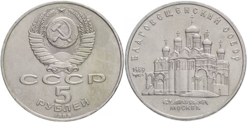 5 рублей 1989 СССР — Благовещинский собор