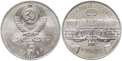 5 рублей 1990 СССР — Большой дворец Петродворец в Петергофе