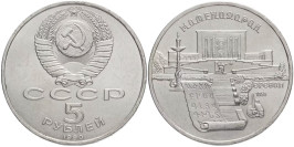 5 рублей 1990 СССР — Институт древних рукописей Матенадаран в Ереване