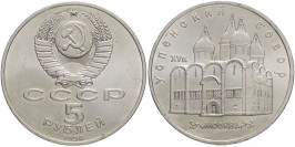 5 рублей 1990 СССР — Успенский собор в Москве
