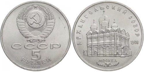 5 рублей 1991 СССР — Архангельский Собор, г. Москва