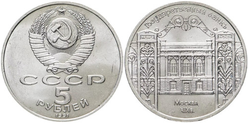 5 рублей 1991 СССР — Здание Государственного банка СССР в Москве
