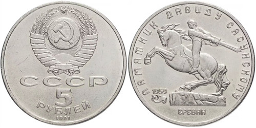 5 рублей 1991 СССР — Памятная монета с изображением памятника Давиду Сасунскому в Ереване