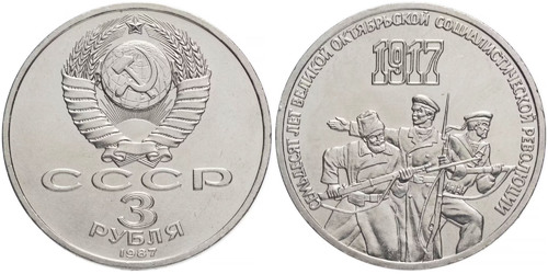 3 рубля 1987 СССР — 70 лет Советской власти