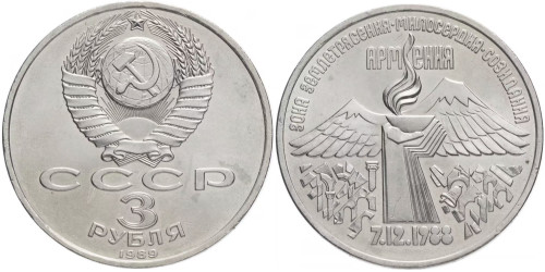 3 рубля 1989 СССР — Годовщина землетрясения в Армении