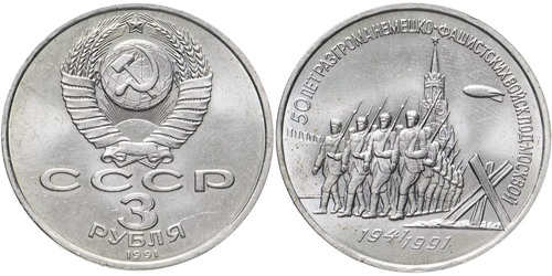 3 рубля 1991 СССР — 50 лет разгрома немецко-фашистских войск под Москвой