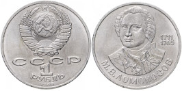 1 рубль 1986 СССР — 275 лет со дня рождения Михаила Васильевича Ломоносова
