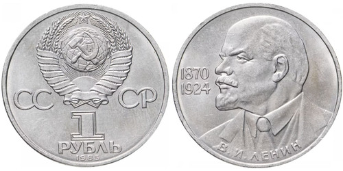 1 рубль 1985 СССР — 115 лет со дня рождения Владимира Ильича Ленина