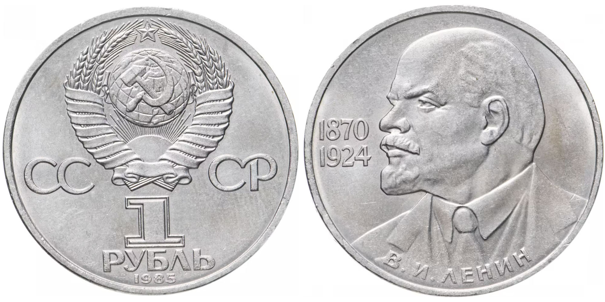Один рубль пятьдесят лет. Юбилейный рубль с Лениным 1967 года. 1 Рубль Юбилейный СССР 1970 Ленин. 1 Рубль 1967 года.