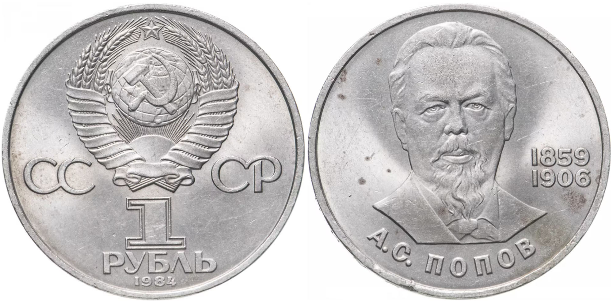 1 рубль 1984 СССР — 125 лет со дня рождения Александра Степановича Попова