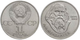 1 рубль 1984 СССР — 150 лет со дня рождения Дмитрия Ивановича Менделеева