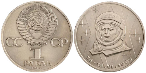 1 рубль 1983 СССР — 20 лет со дня полёта первой женщины-космонавта В. Терешковой в космос